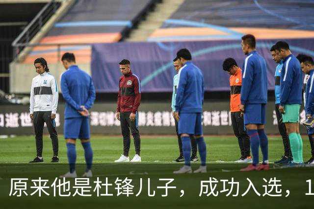 原来他是杜锋儿子，成功入选，15岁1米95天赋尽显，就读清华附中