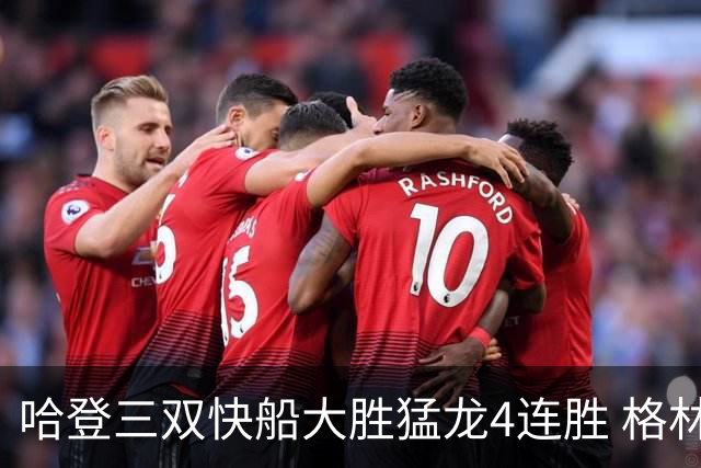 哈登三双快船大胜猛龙4连胜 格林36分火箭灭蜂
