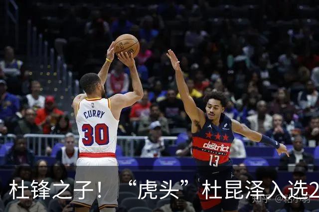杜锋之子！“虎头”杜昆泽入选2026年Jr. NBA精英训练营