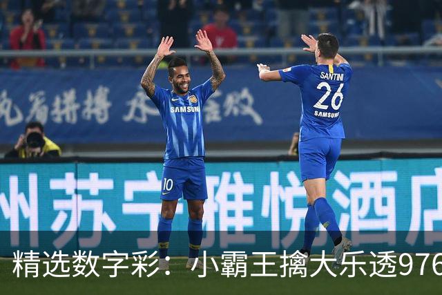 精选数字彩：小霸王擒大乐透976万 赵佳音3D近7中6