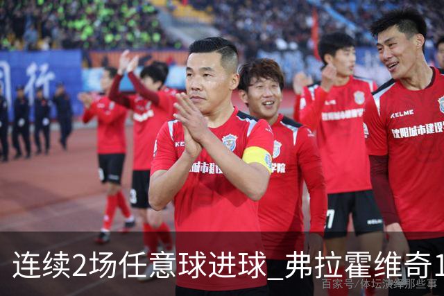 连续2场任意球进球 弗拉霍维奇18年来尤文第一人